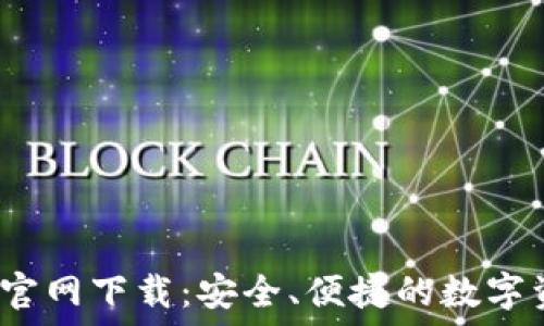   
TP钱包1.3.2官网下载：安全、便捷的数字资产管理工具