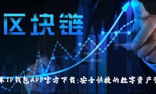 最新版本TP钱包APP官方下载：安全快捷的数字资产管理平台