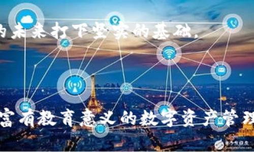   如何安全下载TP钱包：幼儿园小朋友的数字资产管理指南 / 

 guanjianci TP钱包下载, 幼儿园, 数字资产管理, 数字货币钱包 /guanjianci 

### 内容大纲

1. 引言
   - 简介TP钱包的重要性和功能
   - 幼儿园小朋友学习数字资产的必要性
2. 什么是TP钱包？
   - TP钱包的基本概念
   - TP钱包的主要功能
3. 下载TP钱包的步骤
   - 在移动设备上下载TP钱包
   - 在计算机上下载TP钱包
   - 注意事项和常见问题解答
4. TP钱包的安全性
   - 如何确保钱包的安全性
   - 防范常见的安全隐患
5. 幼儿园小朋友如何使用TP钱包
   - 教育小朋友基本的数字资产概念
   - 实际操作：如何使用TP钱包进行简单交易
6. 常见问题解答
   - Q1: TP钱包是什么，它的用途有哪些？
   - Q2: 下载TP钱包需要注意哪些安全事项？
   - Q3: 如何给幼儿园小朋友介绍数字资产？
   - Q4: TP钱包支持哪些货币？
   - Q5: 如果钱包丢失，应该如何处理？
   - Q6: 如何通过TP钱包进行资产管理？

### 正文内容

#### 引言

在数字经济时代，越来越多的人开始关注数字资产的管理。TP钱包作为一种新兴的数字货币钱包，正逐渐受到家长及幼儿园的重视。家长们希望通过TP钱包帮助孩子们了解数字资产的基本概念，培养他们的财商。

#### 什么是TP钱包？

TP钱包是一种支持多种数字货币的移动电子钱包。它不仅能够安全存储用户的资产，还支持快速交易、资产交换等功能。TP钱包的大众化使其成为新一代的数字资产管理工具。

#### 下载TP钱包的步骤

下载TP钱包的过程非常简单，用户只需访问官方网站或应用商店，根据设备类型下载相应版本即可。

##### 在移动设备上下载TP钱包

用户可以在应用商店（如App Store或Google Play）搜索“TP钱包”，点击“下载”进行安装。安装完成后，打开应用并按照指示进行注册和设置。

##### 在计算机上下载TP钱包

访问TP钱包官方网站，选择适合您操作系统的版本进行下载安装。按照提示进行设置，完成注册后即可使用。确保从官方渠道下载，避免盗版和假冒软件。

##### 注意事项和常见问题解答

在下载和使用TP钱包时，用户需注意安全性，确保不在公共网络环境下操作，定期更改密码，开启双重认证等功能。

#### TP钱包的安全性

钱包的安全性是用户最关心的问题之一。TP钱包通过多层加密技术及冷存储机制，大大增强了安全性能。

##### 如何确保钱包的安全性

建议用户在设置时开启双重认证，定期更新密码，并记录好助记词。同时，尽量避免在公共Wi-Fi环境下进行交易，确保网络安全。

##### 防范常见的安全隐患

多数安全问题源自用户自身的疏忽。用户应避免下载未知来源的应用，并定期检查账户异常活动。一旦发现可疑操作，应立即冻结账户并更改密码。

#### 幼儿园小朋友如何使用TP钱包

家长应在孩子面前展示如何安全、有效地使用TP钱包，并鼓励他们进行小额交易体验。

##### 教育小朋友基本的数字资产概念

通过生动的例子和简单的比喻，帮助孩子理解数字资产的含义。例如，可以将数字货币比作玩具币，让他们认识到每种数字资产都需要管理与保护。

##### 实际操作：如何使用TP钱包进行简单交易

可以通过设置小奖品的方式，让孩子在TP钱包内进行模拟交易，培养他们的财务意识。通过游戏的方式加强理解，让他们在实践中学习。

#### 常见问题解答

##### Q1: TP钱包是什么，它的用途有哪些？

TP钱包是一个数字货币钱包，用户可以存储、管理和交易多种数字资产。用途包括安全存储数字资产、在线交易、资产转换等。

##### Q2: 下载TP钱包需要注意哪些安全事项？

用户在下载TP钱包时，应选择官方渠道，避免下载假冒应用，并设置强密码和开启双重认证以增强安全性。

##### Q3: 如何给幼儿园小朋友介绍数字资产？

通过简单、生动的类比和实例，向孩子们解释数字资产的概念，让他们在游戏中学习，同时强调安全意识。

##### Q4: TP钱包支持哪些货币？

TP钱包支持多种主流数字货币，如比特币、以太坊、莱特币等，用户可以自由选择交易和管理。

##### Q5: 如果钱包丢失，应该如何处理？

如果钱包丢失，用户应立即联系钱包客服，并根据备份的助记词重新找回资产，确保资产安全。

##### Q6: 如何通过TP钱包进行资产管理？

用户可以在TP钱包中设置资产分配，根据市场变化，灵活调整自己的投资组合，同时学习资产风险管理。

#### 结论

通过了解和使用TP钱包，我们不仅可以为幼儿园的小朋友打开数字资产的大门，同时也为他们的未来打下坚实的基础。

### 最后思考

通过以上内容，希望能够帮助家长和幼儿园教育者更好地理解TP钱包，为孩子们创造一个安全、富有教育意义的数字资产管理环境。数字金融的教育已经成为一种趋势，掌握这些知识将为孩子未来的成长增添更多可能性。