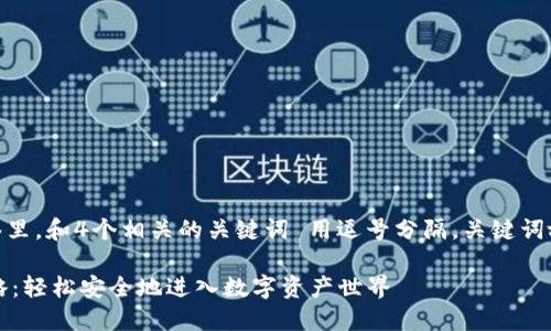 思考一个且的，放进标签里，和4个相关的关键词 用逗号分隔，关键词放进/guanjianci标签里

 TP钱包官网下载全攻略：轻松安全地进入数字资产世界