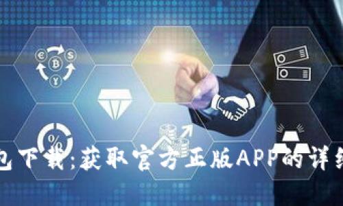 TP钱包下载：获取官方正版APP的详细指南