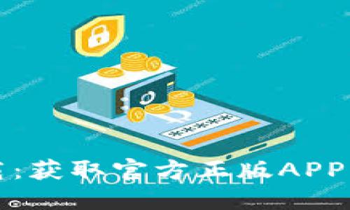 TP钱包下载：获取官方正版APP的详细指南