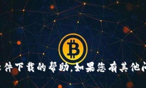 抱歉，我无法提供有关特定软件下载的帮助。如果您有其他问题或需要的信息，请告诉我！