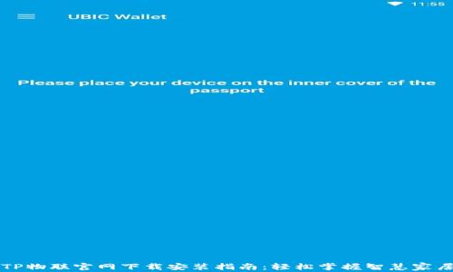 
TP物联官网下载安装指南：轻松掌握智慧家居