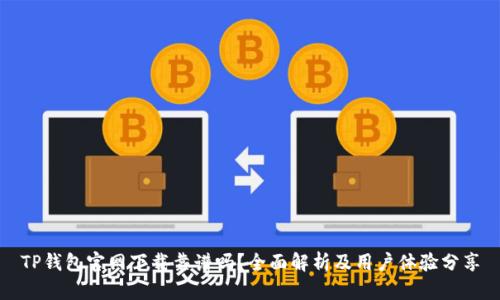 TP钱包官网下载靠谱吗？全面解析及用户体验分享