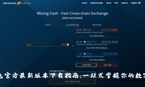 TP钱包官方最新版本下载指南：一站式掌握你的数字资产