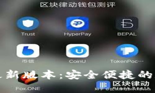 TP钱包官网下载最新版本：安全便捷的数字资产管理工具