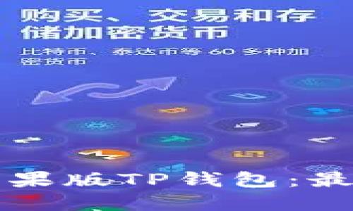 如何下载苹果版TP钱包：最全面的指南