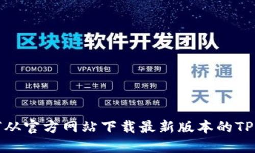 如何从官方网站下载最新版本的TP钱包