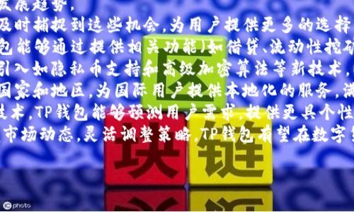 biao tiTP钱包官网下载最新：安全、简单、便捷的数字货币管理工具/biao ti  
TP钱包, TP钱包下载, 数字货币管理, 区块链应用/guanjianci  

## 内容主体大纲

1. 引言  
    - 数字货币时代的来临
    - TP钱包的定义及重要性

2. TP钱包的特点  
    - 安全性  
    - 用户友好性  
    - 多链支持

3. TP钱包的下载与安装  
    - 官方网站的选择
    - 下载步骤  
    - 安装过程  
    - 应用权限与安全性

4. TP钱包的使用指南  
    - 创建和管理钱包  
    - 充值与提现  
    - 交易记录查询

5. TP钱包的优势  
    - 相比其他钱包的优劣  
    - 社区支持与开发者生态

6. TP钱包的未来展望  
    - 行业趋势  
    - TP钱包如何适应变化

7. 相关问题讨论  
    - 常见问题及解决方案

## 问题及详细介绍

### 问题一：TP钱包安全吗？

TP钱包安全吗？  
在涉及数字货币的存储和管理时，用户首先关注的就是安全性。TP钱包在设计时就考虑到了这一点，它采用了多层次的安全防护措施，确保用户的资产不受损失。在TP钱包中，用户的私钥是存储在设备本地而不是中央服务器上，这样可以有效降低黑客攻击的风险。  
除了私钥的本地存储外，TP钱包还可以选择使用双重认证（2FA）及生物识别技术（如指纹识别或面部识别）来进一步增强安全性。用户在进行重要操作时，TP钱包会发送验证请求，只有通过验证后才能完成操作，极大地提升了安全性。  
此外，TP钱包也会定期更新其安全协议，以防止各种新型的网络攻击。用户也被建议定期更新他们的应用程序，以确保使用的是最新的安全版本。即使是在不安全的网络环境中，TP钱包也能提供一定的保护。  
总体来说，TP钱包具备较高的安全性，但用户本身也需提高警惕，使用强密码、定期备份、保持软件更新等都是确保安全的重要措施。  

### 问题二：如何下载和安装TP钱包？

如何下载和安装TP钱包？  
TP钱包的下载过程相对简单，用户只需访问官方链接，选择适合自己设备的版本进行下载。建议用户务必从官方网站下载，以避免假冒或恶意软件的风险。  
下载步骤如下：  
ol  
li打开浏览器，访问TP钱包的官方网站。/li  
li在首页找到“下载”或“获取TP钱包”按钮。/li  
li选择适合的操作系统版本（如Android，iOS，Windows等）。/li  
li点击下载链接，等待下载完成。/li  
/ol  
安装过程也相对简单。用户需要找到下载的安装包，双击运行并按照提示完成安装。不过在安装过程中，系统可能会要求用户授权一些权限，例如访问网络或存储设备，这些都是钱包正常运作所必须的。  
安装完成后，用户可以打开TP钱包进行初始设置，如创建新钱包或导入已有钱包。在创建新钱包时，记得备份好助记词，这是恢复钱包的关键。  
总体来说，TP钱包的下载与安装流程友好且简便，但用户务必要注意安全细节，确保从官方渠道下载，避免潜在的安全风险。  

### 问题三：TP钱包支持哪些数字货币？

TP钱包支持哪些数字货币？  
TP钱包是一款功能强大的数字货币管理工具，它 supports a wide variety of cryptocurrencies, making it a versatile choice for crypto enthusiasts. 主要支持的货币包括但不限于：  
ul  
li比特币（BTC）/li  
li以太坊（ETH）/li  
liRipple（XRP）/li  
li莱特币（LTC）/li  
li各种基于ERC-20和BEP-20的代币/li  
li其他主流和小型数字货币/li  
/ul  
TP钱包的多链支持不仅限于上述货币，还在不断更新和扩展，以适应市场需求。通过TP钱包，用户可以轻松地管理多种数字资产，而无需下载多个钱包应用程序，这极大地方便了用户的操作。  
此外，TP钱包还会定期发布更新，以支持新的数字币和功能，从而提升用户体验和竞争力。用户也可以在官方公告中获取最新的支持币种信息，确保在交易时使用的是最新、最全面的资产信息。  
综上所述，TP钱包具有广泛的支持范围，可以满足大部分用户的数字货币管理需求，是一个可靠的选择。  

### 问题四：TP钱包如何进行充值与提现？

TP钱包如何进行充值与提现？  
TP钱包的充值与提现操作非常直观，符合用户的使用习惯。对于新手用户来说，了解这些操作步骤尤为重要。在此我们详细介绍一下如何进行充值与提现。  
充值步骤如下：  
ol  
li打开TP钱包应用，选择要充值的数字货币。/li  
li点击“充值”按钮。/li  
li获取对应的充值地址，通常是一个二维码或一串字符。/li  
li使用其他钱包将相应的数字货币发送到此地址。/li  
li等待区块链网络确认交易，通常只需几分钟即可完成。/li  
/ol  
提现步骤如下：  
ol  
li在TP钱包中，选择要提现的数字货币。/li  
li点击“提现”按钮。/li  
li输入要提现的金额及接收地址。/li  
li确认信息无误后，提交提现请求。/li  
li等待区块链确认，提现资金将转入指定地址。/li  
/ol  
值得注意的是，充值和提现过程中可能涉及到交易手续费，用户需要提前了解，并在操作前进行确认。此外，建议用户在进行提现时，先进行小额测试，以确保地址和金额无误，避免不必要的损失。  
总之，TP钱包的充值与提现操作简易明了，用户可以在几步之内完成交易，既方便又快捷。  

### 问题五：TP钱包与其他钱包相比的优势是什么？

TP钱包与其他钱包相比的优势是什么？  
TP钱包在众多数字货币钱包中脱颖而出，凭借其独特的优势，吸引了大量用户。接下来，我们来详细分析TP钱包与竞争对手相比的几个主要优势。  
首先，TP钱包具有较高的安全性。相较于一些中心化的钱包解决方案，TP钱包采用了去中心化的方式，用户的私钥存于本地，而非网络服务器，这确保了即使在受到攻击的情况下，用户的资产也能保持安全。  
其次，TP钱包的用户体验非常友好。它的界面设计简洁清晰，用户可以快速上手，即便是没有技术背景的新手也能轻松使用。详细的操作指南与在线支持也进一步提高了用户的满意度。  
第三，TP钱包支持多种链和资产，这使得用户可以在一个平台上管理多种数字货币，降低了对多钱包管理的依赖。此外，TP钱包还支持各种交易功能，如转账、交换和理财，这使得它不仅是一个钱包，更是一个综合性的金融工具。  
此外，TP钱包还酌情提供流量挖矿、质押等功能，让用户在使用钱包的同时也能赚取被动收入，这在很多其他钱包中是无法实现的。  
最后，TP钱包在不断更新中提升自身功能，增强用户体验，始终走在行业前沿。用户可以随时享受到最新的技术与功能，不必担心会被市场抛在身后。  
总之，TP钱包凭借其高安全性、优质的用户体验、多链支持以及丰富的额外功能，使它成为用户管理数字资产的理想选择。  

### 问题六：TP钱包的未来发展趋势如何？

TP钱包的未来发展趋势如何？  
随着数字货币及区块链技术的发展，TP钱包的未来充满机遇与挑战。现在，让我们来探讨TP钱包在未来可能的发展趋势。  
首先，TP钱包将进一步扩大其对新兴数字货币的支持。目前市场上不断涌现出新的代币和项目，TP钱包如果能及时捕捉到这些机会，为用户提供更多的选择，将可能增强其市场竞争力。  
其次，TP钱包可能会推进更多的去中心化金融（DeFi）功能。随着用户对DeFi的关注度和参与度不断提升，TP钱包能够通过提供相关功能（如借贷、流动性挖矿等）来吸引更多用户。  
另外，TP钱包在用户隐私保护方面也可能会采取更多措施。在隐私逐渐成为用户关注的重点的当下，钱包可以引入如隐私币支持和高级加密算法等新技术，以确保用户交易过程中的隐私安全。  
此外，国际化也是TP钱包未来的一大趋势。随着全球范围内对数字货币接受度的提升，TP钱包可以扩展到更多国家和地区，为国际用户提供本地化的服务，满足不同用户的需求。  
最后，TP钱包还需不断进行技术创新，与行业标准接轨，增强用户体验。通过引入人工智能、大数据分析等先进技术，TP钱包能够预测用户需求，提供更具个性化的服务。  
综上所述，TP钱包在安全性、功能性以及用户体验方面具有良好的基础，其未来的发展潜力巨大，只要能够把握市场动态，灵活调整策略，TP钱包有望在数字货币钱包领域占据更大的市场份额，为用户提供更为便利的服务。  

这个结构和内容为您提供了一个详细的框架，可以根据需求进行扩充或调整。希望这能对您有所帮助！