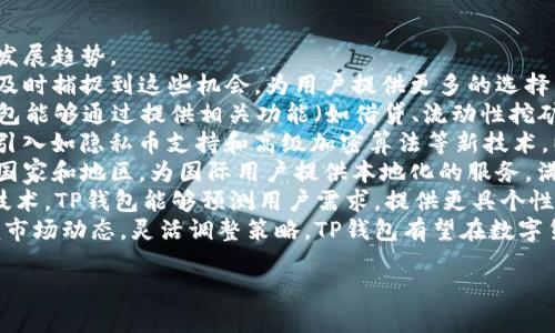 biao tiTP钱包官网下载最新：安全、简单、便捷的数字货币管理工具/biao ti  
TP钱包, TP钱包下载, 数字货币管理, 区块链应用/guanjianci  

## 内容主体大纲

1. 引言  
    - 数字货币时代的来临
    - TP钱包的定义及重要性

2. TP钱包的特点  
    - 安全性  
    - 用户友好性  
    - 多链支持

3. TP钱包的下载与安装  
    - 官方网站的选择
    - 下载步骤  
    - 安装过程  
    - 应用权限与安全性

4. TP钱包的使用指南  
    - 创建和管理钱包  
    - 充值与提现  
    - 交易记录查询

5. TP钱包的优势  
    - 相比其他钱包的优劣  
    - 社区支持与开发者生态

6. TP钱包的未来展望  
    - 行业趋势  
    - TP钱包如何适应变化

7. 相关问题讨论  
    - 常见问题及解决方案

## 问题及详细介绍

### 问题一：TP钱包安全吗？

TP钱包安全吗？  
在涉及数字货币的存储和管理时，用户首先关注的就是安全性。TP钱包在设计时就考虑到了这一点，它采用了多层次的安全防护措施，确保用户的资产不受损失。在TP钱包中，用户的私钥是存储在设备本地而不是中央服务器上，这样可以有效降低黑客攻击的风险。  
除了私钥的本地存储外，TP钱包还可以选择使用双重认证（2FA）及生物识别技术（如指纹识别或面部识别）来进一步增强安全性。用户在进行重要操作时，TP钱包会发送验证请求，只有通过验证后才能完成操作，极大地提升了安全性。  
此外，TP钱包也会定期更新其安全协议，以防止各种新型的网络攻击。用户也被建议定期更新他们的应用程序，以确保使用的是最新的安全版本。即使是在不安全的网络环境中，TP钱包也能提供一定的保护。  
总体来说，TP钱包具备较高的安全性，但用户本身也需提高警惕，使用强密码、定期备份、保持软件更新等都是确保安全的重要措施。  

### 问题二：如何下载和安装TP钱包？

如何下载和安装TP钱包？  
TP钱包的下载过程相对简单，用户只需访问官方链接，选择适合自己设备的版本进行下载。建议用户务必从官方网站下载，以避免假冒或恶意软件的风险。  
下载步骤如下：  
ol  
li打开浏览器，访问TP钱包的官方网站。/li  
li在首页找到“下载”或“获取TP钱包”按钮。/li  
li选择适合的操作系统版本（如Android，iOS，Windows等）。/li  
li点击下载链接，等待下载完成。/li  
/ol  
安装过程也相对简单。用户需要找到下载的安装包，双击运行并按照提示完成安装。不过在安装过程中，系统可能会要求用户授权一些权限，例如访问网络或存储设备，这些都是钱包正常运作所必须的。  
安装完成后，用户可以打开TP钱包进行初始设置，如创建新钱包或导入已有钱包。在创建新钱包时，记得备份好助记词，这是恢复钱包的关键。  
总体来说，TP钱包的下载与安装流程友好且简便，但用户务必要注意安全细节，确保从官方渠道下载，避免潜在的安全风险。  

### 问题三：TP钱包支持哪些数字货币？

TP钱包支持哪些数字货币？  
TP钱包是一款功能强大的数字货币管理工具，它 supports a wide variety of cryptocurrencies, making it a versatile choice for crypto enthusiasts. 主要支持的货币包括但不限于：  
ul  
li比特币（BTC）/li  
li以太坊（ETH）/li  
liRipple（XRP）/li  
li莱特币（LTC）/li  
li各种基于ERC-20和BEP-20的代币/li  
li其他主流和小型数字货币/li  
/ul  
TP钱包的多链支持不仅限于上述货币，还在不断更新和扩展，以适应市场需求。通过TP钱包，用户可以轻松地管理多种数字资产，而无需下载多个钱包应用程序，这极大地方便了用户的操作。  
此外，TP钱包还会定期发布更新，以支持新的数字币和功能，从而提升用户体验和竞争力。用户也可以在官方公告中获取最新的支持币种信息，确保在交易时使用的是最新、最全面的资产信息。  
综上所述，TP钱包具有广泛的支持范围，可以满足大部分用户的数字货币管理需求，是一个可靠的选择。  

### 问题四：TP钱包如何进行充值与提现？

TP钱包如何进行充值与提现？  
TP钱包的充值与提现操作非常直观，符合用户的使用习惯。对于新手用户来说，了解这些操作步骤尤为重要。在此我们详细介绍一下如何进行充值与提现。  
充值步骤如下：  
ol  
li打开TP钱包应用，选择要充值的数字货币。/li  
li点击“充值”按钮。/li  
li获取对应的充值地址，通常是一个二维码或一串字符。/li  
li使用其他钱包将相应的数字货币发送到此地址。/li  
li等待区块链网络确认交易，通常只需几分钟即可完成。/li  
/ol  
提现步骤如下：  
ol  
li在TP钱包中，选择要提现的数字货币。/li  
li点击“提现”按钮。/li  
li输入要提现的金额及接收地址。/li  
li确认信息无误后，提交提现请求。/li  
li等待区块链确认，提现资金将转入指定地址。/li  
/ol  
值得注意的是，充值和提现过程中可能涉及到交易手续费，用户需要提前了解，并在操作前进行确认。此外，建议用户在进行提现时，先进行小额测试，以确保地址和金额无误，避免不必要的损失。  
总之，TP钱包的充值与提现操作简易明了，用户可以在几步之内完成交易，既方便又快捷。  

### 问题五：TP钱包与其他钱包相比的优势是什么？

TP钱包与其他钱包相比的优势是什么？  
TP钱包在众多数字货币钱包中脱颖而出，凭借其独特的优势，吸引了大量用户。接下来，我们来详细分析TP钱包与竞争对手相比的几个主要优势。  
首先，TP钱包具有较高的安全性。相较于一些中心化的钱包解决方案，TP钱包采用了去中心化的方式，用户的私钥存于本地，而非网络服务器，这确保了即使在受到攻击的情况下，用户的资产也能保持安全。  
其次，TP钱包的用户体验非常友好。它的界面设计简洁清晰，用户可以快速上手，即便是没有技术背景的新手也能轻松使用。详细的操作指南与在线支持也进一步提高了用户的满意度。  
第三，TP钱包支持多种链和资产，这使得用户可以在一个平台上管理多种数字货币，降低了对多钱包管理的依赖。此外，TP钱包还支持各种交易功能，如转账、交换和理财，这使得它不仅是一个钱包，更是一个综合性的金融工具。  
此外，TP钱包还酌情提供流量挖矿、质押等功能，让用户在使用钱包的同时也能赚取被动收入，这在很多其他钱包中是无法实现的。  
最后，TP钱包在不断更新中提升自身功能，增强用户体验，始终走在行业前沿。用户可以随时享受到最新的技术与功能，不必担心会被市场抛在身后。  
总之，TP钱包凭借其高安全性、优质的用户体验、多链支持以及丰富的额外功能，使它成为用户管理数字资产的理想选择。  

### 问题六：TP钱包的未来发展趋势如何？

TP钱包的未来发展趋势如何？  
随着数字货币及区块链技术的发展，TP钱包的未来充满机遇与挑战。现在，让我们来探讨TP钱包在未来可能的发展趋势。  
首先，TP钱包将进一步扩大其对新兴数字货币的支持。目前市场上不断涌现出新的代币和项目，TP钱包如果能及时捕捉到这些机会，为用户提供更多的选择，将可能增强其市场竞争力。  
其次，TP钱包可能会推进更多的去中心化金融（DeFi）功能。随着用户对DeFi的关注度和参与度不断提升，TP钱包能够通过提供相关功能（如借贷、流动性挖矿等）来吸引更多用户。  
另外，TP钱包在用户隐私保护方面也可能会采取更多措施。在隐私逐渐成为用户关注的重点的当下，钱包可以引入如隐私币支持和高级加密算法等新技术，以确保用户交易过程中的隐私安全。  
此外，国际化也是TP钱包未来的一大趋势。随着全球范围内对数字货币接受度的提升，TP钱包可以扩展到更多国家和地区，为国际用户提供本地化的服务，满足不同用户的需求。  
最后，TP钱包还需不断进行技术创新，与行业标准接轨，增强用户体验。通过引入人工智能、大数据分析等先进技术，TP钱包能够预测用户需求，提供更具个性化的服务。  
综上所述，TP钱包在安全性、功能性以及用户体验方面具有良好的基础，其未来的发展潜力巨大，只要能够把握市场动态，灵活调整策略，TP钱包有望在数字货币钱包领域占据更大的市场份额，为用户提供更为便利的服务。  

这个结构和内容为您提供了一个详细的框架，可以根据需求进行扩充或调整。希望这能对您有所帮助！