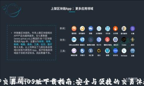 
TP交易所iOS版下载指南：安全与便捷的交易体验