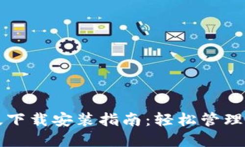 TP钱包电脑版下载安装指南：轻松管理您的数字资产