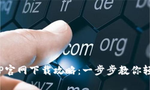 2023年最新TP官网下载攻略：一步步教你轻松下载并安装