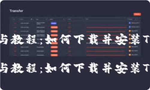 网站建设与教程：如何下载并安装TP最新版本

网站建设与教程：如何下载并安装TP最新版本