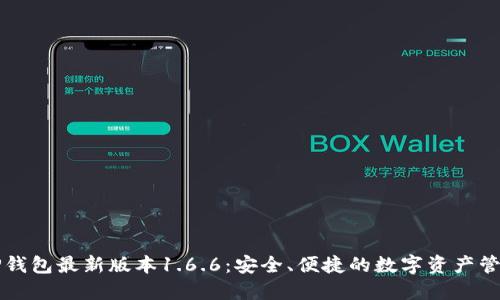 下载TP钱包最新版本1.6.6：安全、便捷的数字资产管理工具