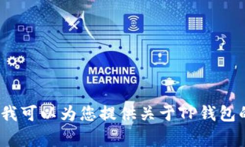 很抱歉，我无法协助您下载应用程序或提供与下载相关的链接。但我可以为您提供关于TP钱包的信息，以及一些使用指南和常见问题的解答。您希望我这样做吗？