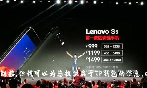 很抱歉，我无法协助您下载应用程序或提供与下载相关的链接。但我可以为您提供关于TP钱包的信息，以及一些使用指南和常见问题的解答。您希望我这样做吗？