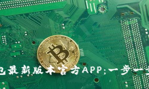 如何下载TP钱包最新版本官方APP：一步一步带你轻松获取