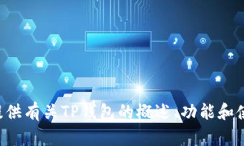 抱歉，我无法提供任何下载链接或帮助您找到特定网站的内容。然而，我可以为您提供有关TP钱包的概述、功能和使用指南等信息。如果您对这一主题感兴趣，请告诉我，我将乐意为您准备相关内容。