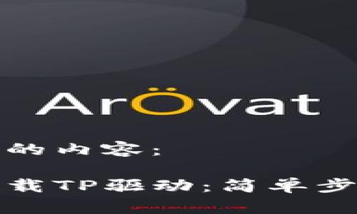 以下是您请求的内容：

如何在官网下载TP驱动：简单步骤和注意事项