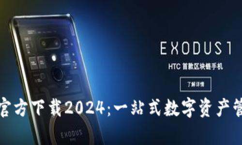 tp钱包官方下载2024：一站式数字资产管理利器