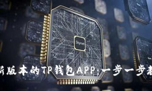 如何下载最新版本的TP钱包APP：一步一步教你轻松搞定