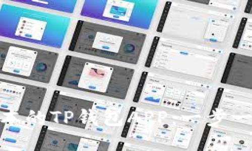 如何下载最新版本的TP钱包APP：一步一步教你轻松搞定