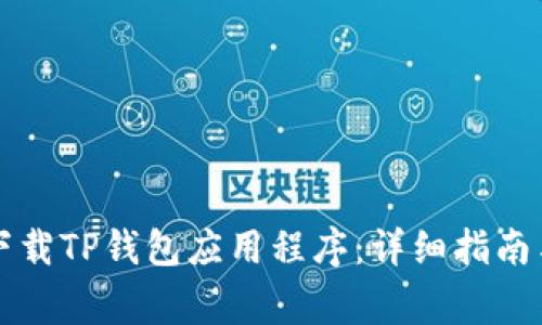 苹果手机如何下载TP钱包应用程序：详细指南与常见问题解答