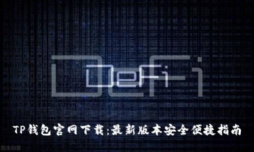 TP钱包官网下载：最新版本安全便捷指南