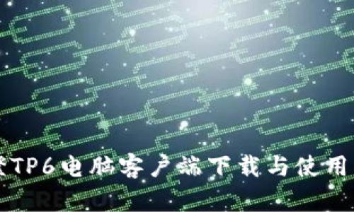 乐橙TP6电脑客户端下载与使用指南