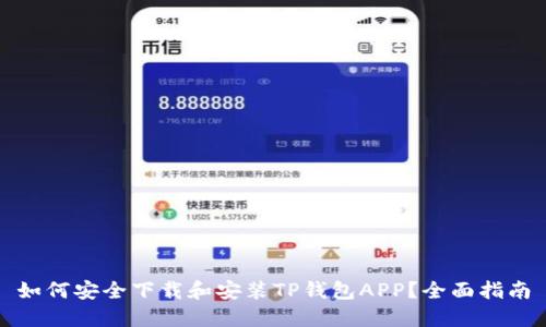 如何安全下载和安装TP钱包APP？全面指南