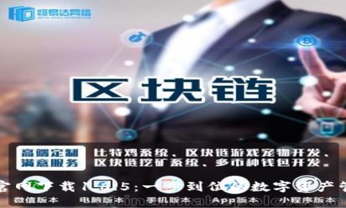 TP钱包官网下载1.6.5：一步到位的数字资产管理方案