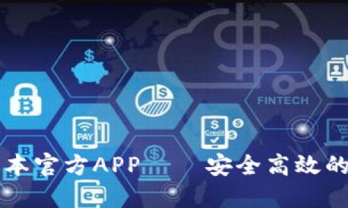 下载TP钱包最新版本官方APP – 安全高效的数字资产管理工具