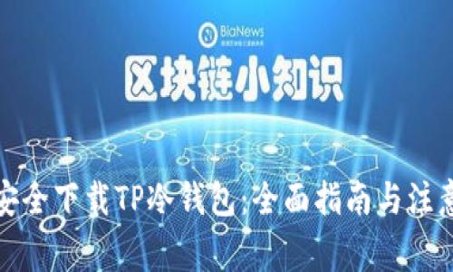 如何安全下载TP冷钱包：全面指南与注意事项