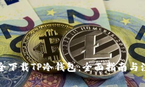 如何安全下载TP冷钱包：全面指南与注意事项