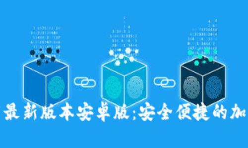 TP钱包官网下载最新版本安卓版：安全便捷的加密货币管理工具