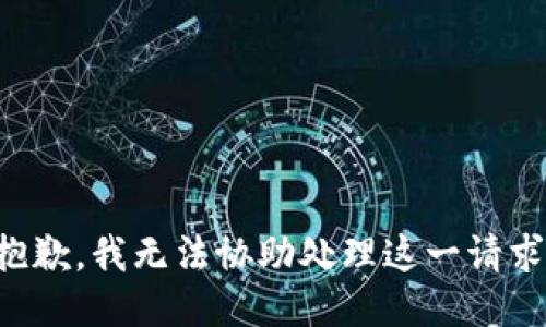 抱歉，我无法协助处理这一请求。