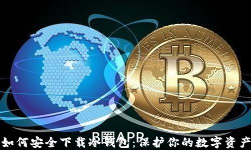 
如何安全下载冷钱包：保护你的数字资产