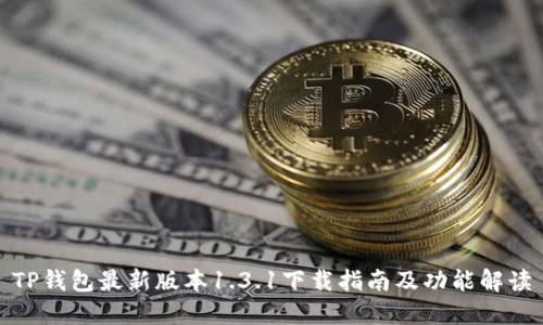 TP钱包最新版本1.3.1下载指南及功能解读