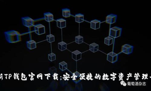 最新TP钱包官网下载：安全便捷的数字资产管理平台