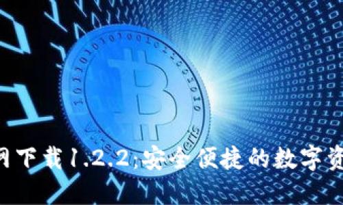  TP钱包官网下载1.2.2：安全便捷的数字资产管理助手