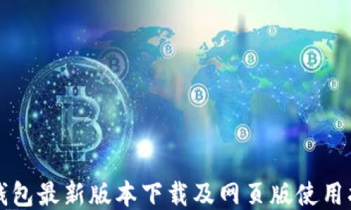 
TP钱包最新版本下载及网页版使用指南