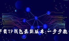 苹果手机下载TP钱包最新版