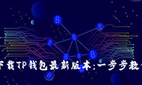 苹果手机下载TP钱包最新版本：一步步教你轻松安装