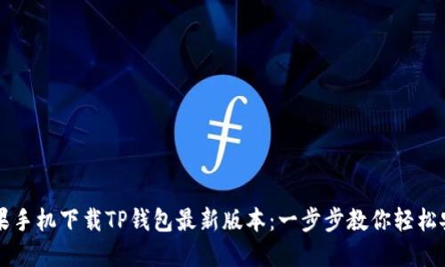 苹果手机下载TP钱包最新版本：一步步教你轻松安装