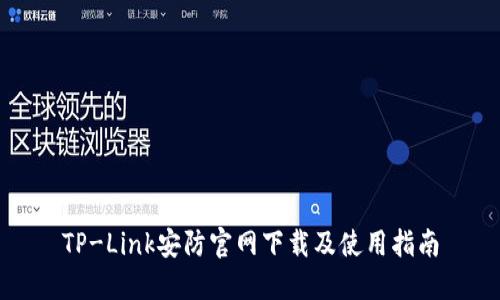 TP-Link安防官网下载及使用指南
