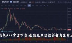 TP钱包APP官方下载：最新版