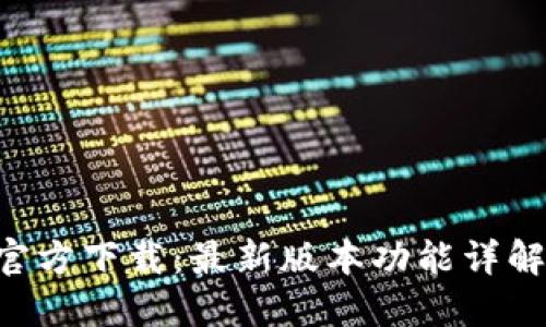 TP钱包APP官方下载：最新版本功能详解与使用攻略