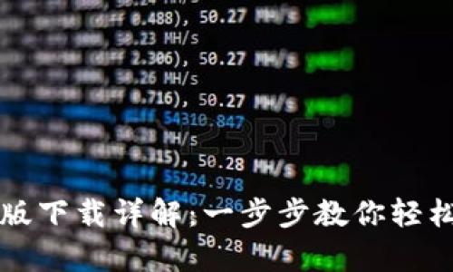 TP钱包安卓版下载详解：一步步教你轻松获取与使用